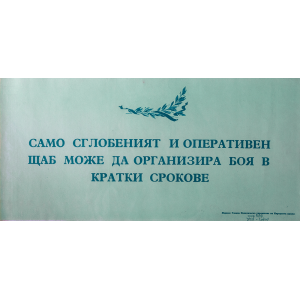 Пропаганден плакат "Само сглобеният и оперативен щаб може да организира боя в кратки срокове" - 50-те